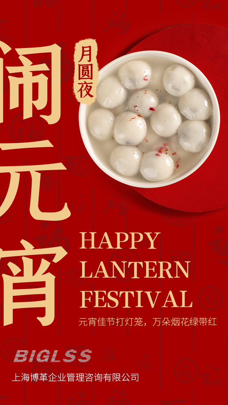 博革集團(tuán)恭祝大家元宵快樂(lè)！生活美滿幸福！