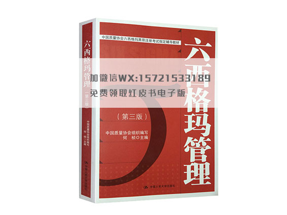 六西格瑪綠帶紅皮書(shū)第三版